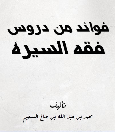 فوائد من دروس فقه السيرة